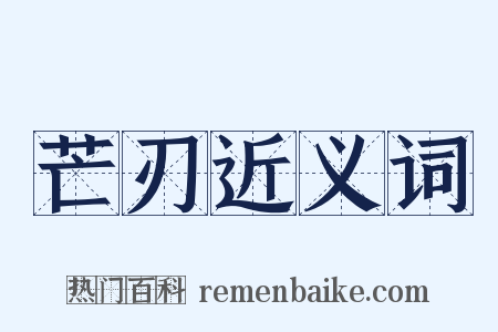 芒刃近义词是什么意思的图片